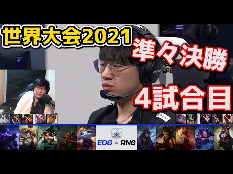 EDG vs RNG 4試合目 - WCS2021準々決勝実況解説