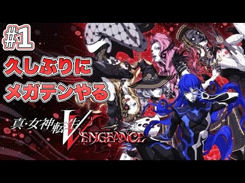 【メガテン5V】久しぶりにメガテンやる ＃1 『真・女神転生Ⅴ Vengeance』