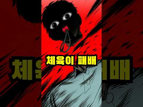 국어 괴물에게 한방컷 당하는 체육 <strong>선생</strong> 괴물