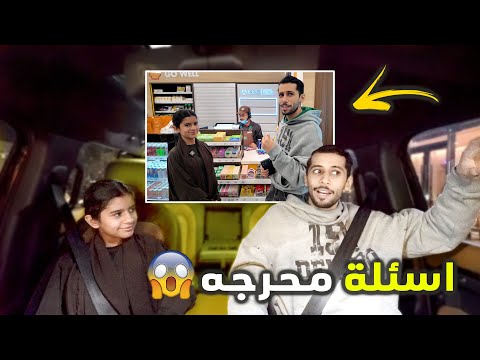 اختي جوري ابوي زعلان عليها 💔😪|| اسئلة محرجه ||