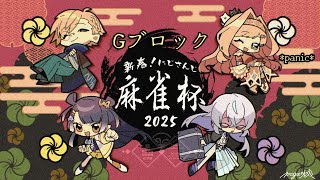 【#にじさんじ麻雀杯2025】G Block. G-G-Ganbarimasu【NIJISANJI | Layla Alstroemeria
