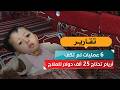 6 عمليات لم تكفِ.. أريام تحتاج 25 ألف دولار للعلاج