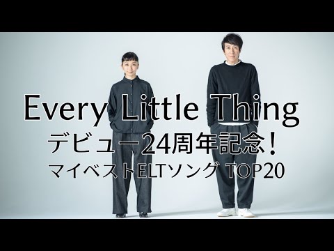 Every Little Thing デビュー24周年記念！マイベストELTソングTOP20