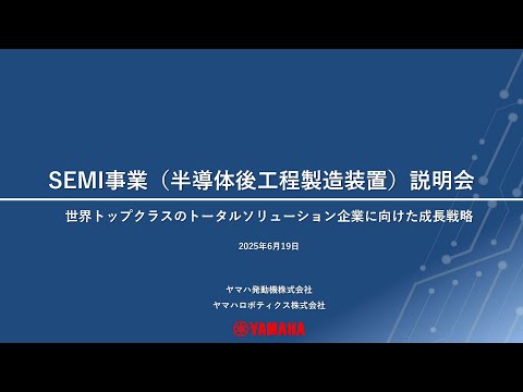 ヤマハ発動機SEMI事業説明会