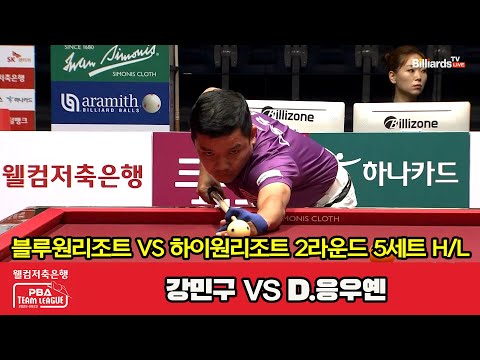 5세트 HL 블루원리조트(강민구) vs 하이원리조트(D.응우옌)[웰컴저축은행 PBA 팀리그 2023-2024] 2라운드