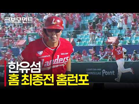 <strong>SSG</strong> 한유섬의 시원한 대형 아치! | 삼성 vs <strong>SSG</strong> | 10.9 | 크보모먼트 | KBO 야구 하이라이트