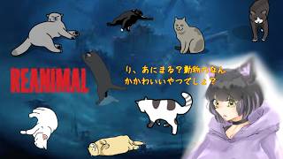 【REANIMAL】#1 動物は好きですよ【Vtuber_彷徨行 待夜(まよる)】