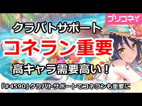 【プリコネ】クラバトサポートもコネラン重要！高キャラ需要が高い！？【プリンセスコネクト！】