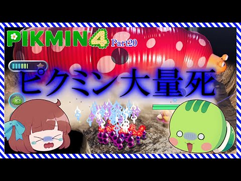 【 ピクミン4 】王の穴後半！クイーンチャッピーやアメボウズがヤバすぎる！【 ゆっくり実況 】Part20