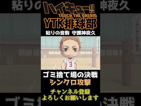【 ハイドリ 】日向翔陽 影山飛雄 変人速攻 シンクロ攻撃 烏野高校 猛攻撃を防げるか？ 【 ハイキュー Touch The Dream / YTK排球部 / ともプー / かなみ 】
