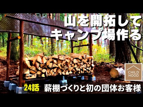 【山開拓🪓キャンプ場 作る】25話「薪棚作りと初の團體お客樣」 ☆田舍の山林を購入して週末移住・開拓記