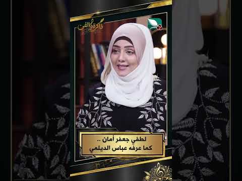 لطفي جعفر أمان .. كما عرفه عباس الديلمي#ذاكرة_الفن #السعيدة #مايا_العبسي #عباس_الديلمي