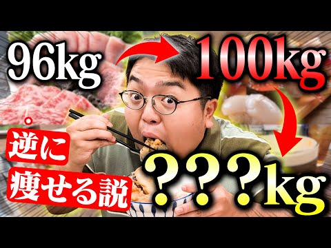 【逆ダイエット】何年かけても痩せられない100kgのデブに、ストイックに毎日食べさせたら食に飽きて逆に痩せれるんじゃね？？？