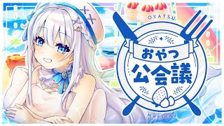 【雑談】来週の予定を決めたい！おやつ公会議🍽 【 #凪乃ましろ #Vtuber 】