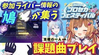 【プロセカ】にじプロセカフェス前日！参加ライバーさんのタレコミ鳩、求ム🕊️課題曲プレイ！にじ3D手元映像有（縦型配信）【#エリーコニファー/