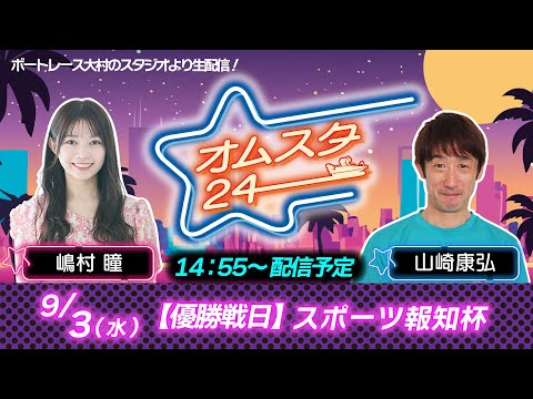 オムスタ24　【本日優勝戦日】スポーツ報知杯