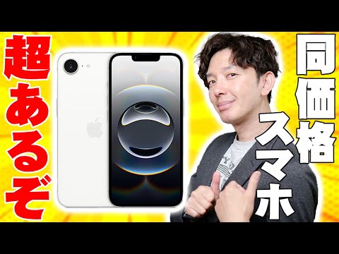 iPhone16eと同価格帯のスマホを一気にレビュー！Apple iPhone 16eも良いスマホだけど爆安高性能すぎるAndroidも詳しく伝えたい！【レビュー】