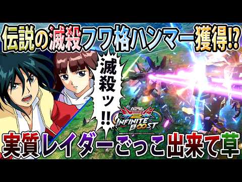 【イニブ】ガンダムXフワ格獲得で実質レイダーやんコレ！（？）優秀な新アクション多めでかなり強くなってます！【ガンダムX】【EXVSIB】【インフィニットブースト】