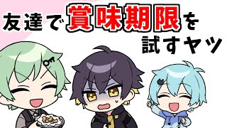 【アニメ】賞味期限を友人で試すヤツ【コント】【きみゆめ】【のっき、そらねこ、ラメリィ、かもめ】