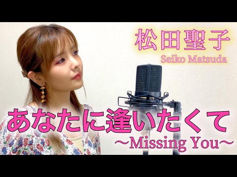 【歌まね】あなたに逢いたくて〜Missing You〜/松田聖子 心込めて歌ってみた。