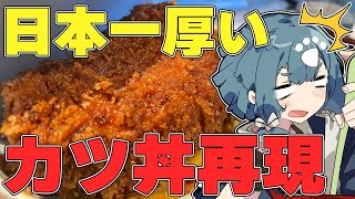 【料理配信】厚さ10cm越え！？日本一分厚いかつ丼を再現します！