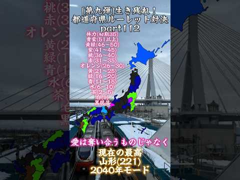 第九弾生き残れ！都道府県ルーレット対決part112 や・ば・い・よ #道路系 #地理系 #地理系を救おう #ルーレット #都道府県 #バズれ #shorts