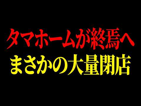 タマホームの経営状況がヤバすぎる...労働環境・決算・住宅業界の闇を暴きます【ゆっくり解説】