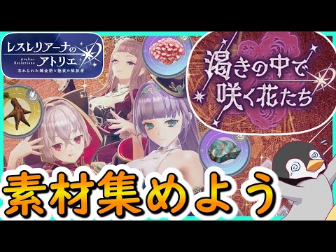 【レスレリ】素材を集めておこう！ララキングダムイベント「渇きの中で咲く花たち」【レスレリアーナのアトリエ】