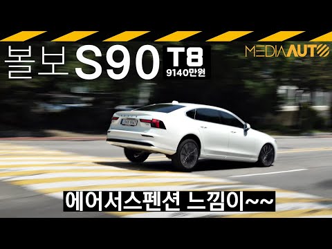 부분변경된 S90 시승기.. 에어서스 느낌? // T8, PHEV, 9140만원