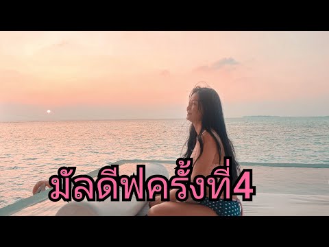 เที่ยวมัลดีฟครั้งที่4