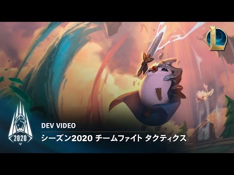 シーズン2020 チームファイト タクティクス