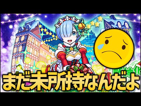 【モンスト】リゼロコラボ『レムα』持ってません【ぎこちゃん】