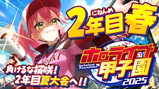 【#ホロライブ甲子園2025】桜咲高校2年目春‼⚾負けるな！夏大会へ挑むにぇ～！！！！！！【ホロライブ/さくらみこ】