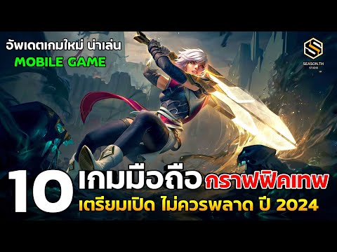 10อันดับเกมมือถือใหม่น่าเล่