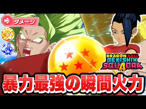 【ゲキスク】やはり暴力は全てを解決する！圧倒的火力で蹂躙するダメージ「暴走ケール」が最強キャラ過ぎる！【ゲキシンスクアドラ】【DRAGONBALL GEKISHIN SQUADRA】