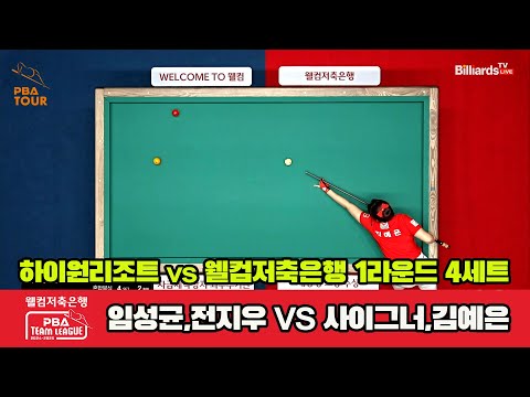 4세트 하이원리조트(임성균,전지우)vs웰컴저축은행(사이그너,김예은)[웰컴저축은행 PBA 팀리그 1R]