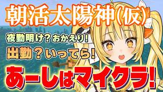 【朝活マイクラ雑談】おはよ～う！！SAY？【#Minecraft】【天羅洲テラス/ゆうぎり高校】