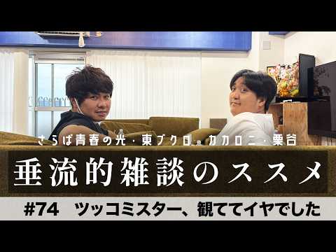 東ブクロ&カカロニ栗谷『垂流的雑談のススメ』#74「ツッコミスター、観ててイヤでした」