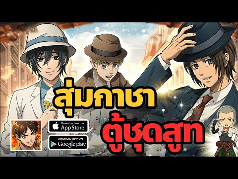 สุ่มกาชาAttackonTitanชุดเท