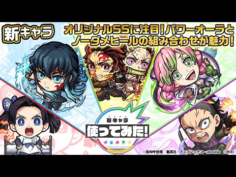 【モンスト × テレビアニメ「鬼滅の刃」】時透無一郎、甘露寺蜜璃、竈門炭治郎&竈門禰豆子、神崎アオイ、不死川玄弥 登場！オリジナルSSに注目！【新キャラ使ってみた｜モンスト公式】