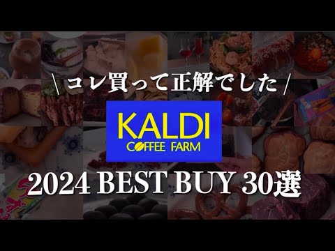 【カルディ2024】買わないと損😇幸福度120%増し🙌鬼リピしてほしい30のおすすめ✨最後には1番のお気に入りアイテムを紹介します✨