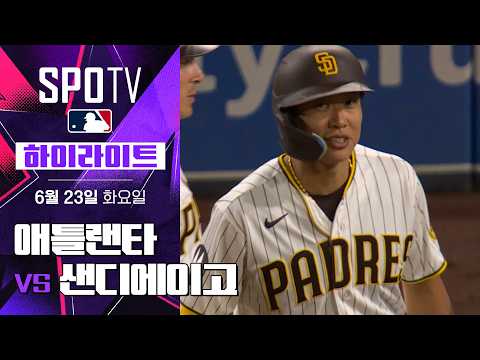 [MLB] 애틀랜타 vs 샌디에이고｜5분 하이라이트｜2026 MLB (06.23)