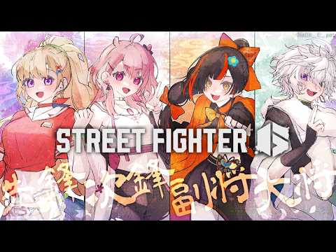 【 STREET FIGHTER 6】枠取り直し！V最チーム8顔合わせ！【アキロゼ/ホロライブ】