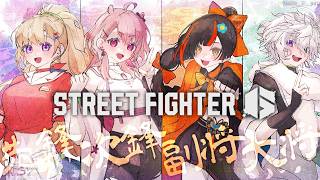 【 STREET FIGHTER 6】枠取り直し！V最チーム8顔合わせ！【アキロゼ/ホロライブ】