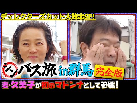 【未公開大放出！】シンバス旅群馬 完全版　妻・久美子が初のマドンナとして参戦！