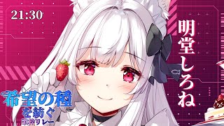 【#希望の種を紡ぐ歌枠リレー】大好きなガンダムSEEDシリーズ縛りの歌枠リレーです【明堂しろね/ハコネクト】