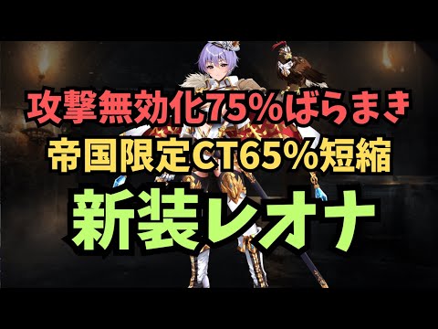 【千年戦争アイギス】帝国パだと最適解！新装レオナ【ゆっくり解説】