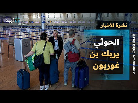 صواريخ الحوثيين تؤثر على رحلات مطار بن غوريون وتحذيرات من تداعيات أزمة البحر الأحمر | نشرة الأخبار