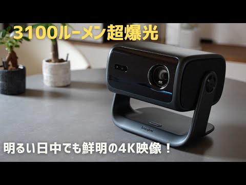 明るい日中でも鮮明！4K超爆光プロジェクター／Dangbei「MP1 Max」4Kプロジェクター