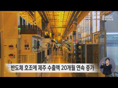 반도체 호조에 제주 수출액 20개월 <strong>연속</strong> <strong>증가</strong>